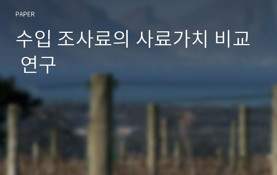 수입 조사료의 사료가치 비교 연구