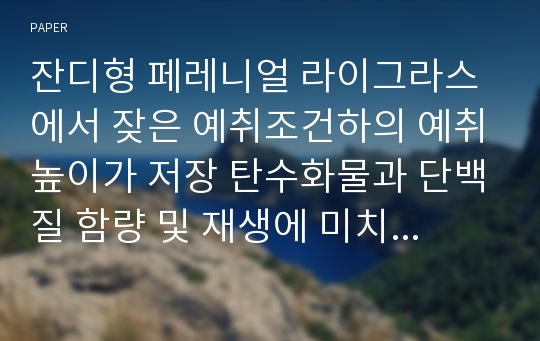 잔디형 페레니얼 라이그라스에서 잦은 예취조건하의 예취높이가 저장 탄수화물과 단백질 함량 및 재생에 미치는 영향