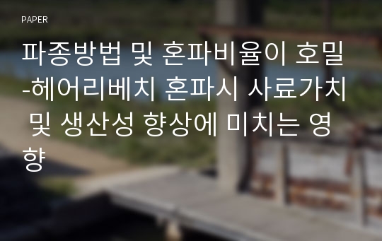 파종방법 및 혼파비율이 호밀-헤어리베치 혼파시 사료가치 및 생산성 향상에 미치는 영향