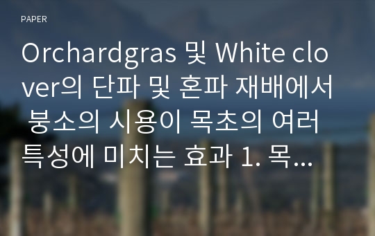 Orchardgras 및 White clover의 단파 및 혼파 재배에서 붕소의 시용이 목초의 여러 특성에 미치는 효과 1. 목초의 생육, 개화, 뿌리 및 근류 등의 특성 변화