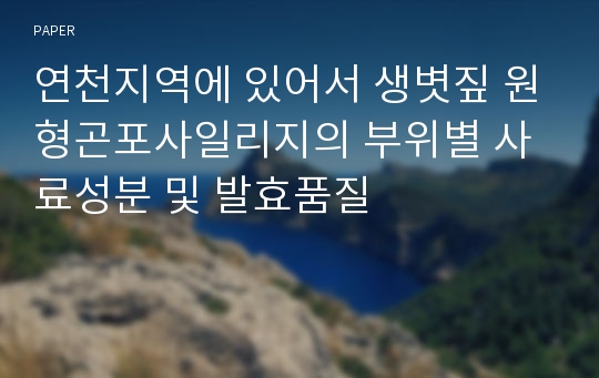 연천지역에 있어서 생볏짚 원형곤포사일리지의 부위별 사료성분 및 발효품질