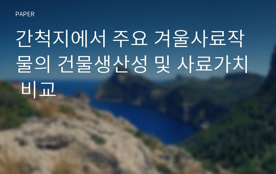 간척지에서 주요 겨울사료작물의 건물생산성 및 사료가치 비교