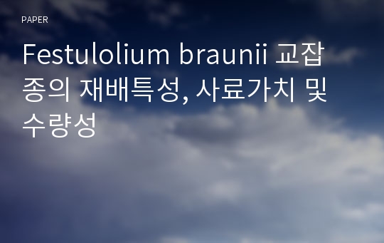 Festulolium braunii 교잡종의 재배특성, 사료가치 및 수량성
