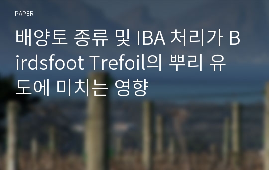 배양토 종류 및 IBA 처리가 Birdsfoot Trefoil의 뿌리 유도에 미치는 영향