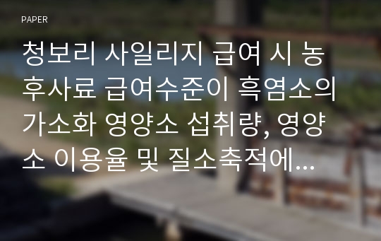 청보리 사일리지 급여 시 농후사료 급여수준이 흑염소의 가소화 영양소 섭취량, 영양소 이용율 및 질소축적에 미치는 영향