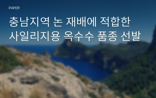 충남지역 논 재배에 적합한 사일리지용 옥수수 품종 선발