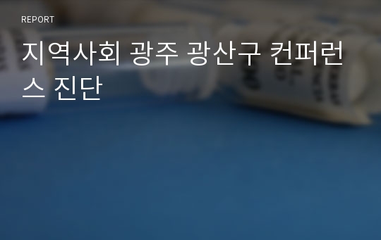 지역사회 광주 광산구 컨퍼런스 진단