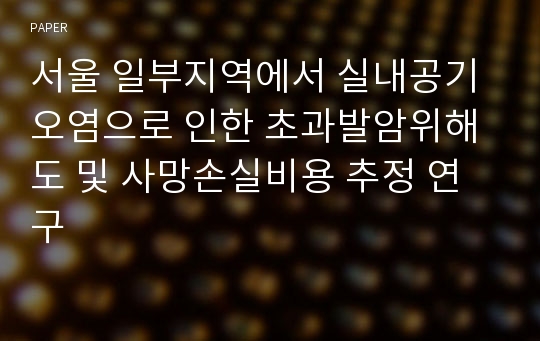 서울 일부지역에서 실내공기오염으로 인한 초과발암위해도 및 사망손실비용 추정 연구