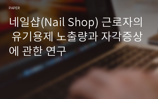 네일샵(Nail Shop) 근로자의 유기용제 노출량과 자각증상에 관한 연구