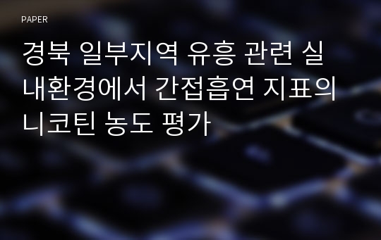 경북 일부지역 유흥 관련 실내환경에서 간접흡연 지표의 니코틴 농도 평가