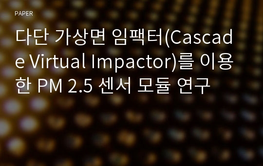 다단 가상면 임팩터(Cascade Virtual Impactor)를 이용한 PM 2.5 센서 모듈 연구