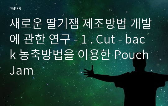 새로운 딸기잼 제조방법 개발에 관한 연구 - 1 . Cut - back 농축방법을 이용한 Pouch Jam