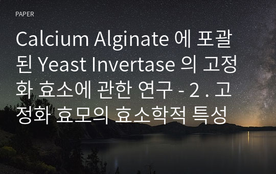 Calcium Alginate 에 포괄된 Yeast Invertase 의 고정화 효소에 관한 연구 - 2 . 고정화 효모의 효소학적 특성