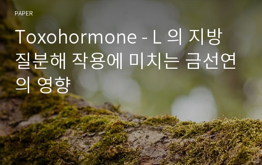 Toxohormone - L 의 지방질분해 작용에 미치는 금선연의 영향