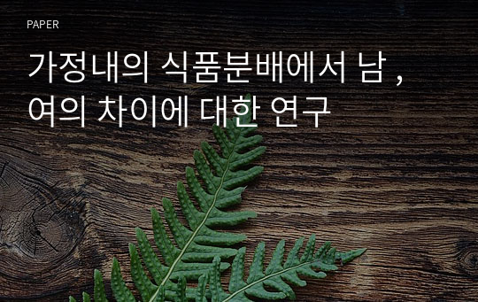 가정내의 식품분배에서 남 ,  여의 차이에 대한 연구