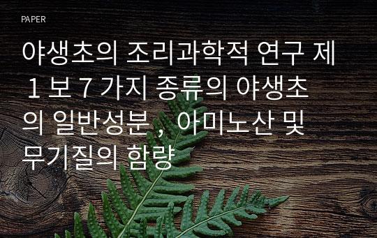 야생초의 조리과학적 연구 제 1 보 7 가지 종류의 야생초의 일반성분 ,  아미노산 및 무기질의 함량