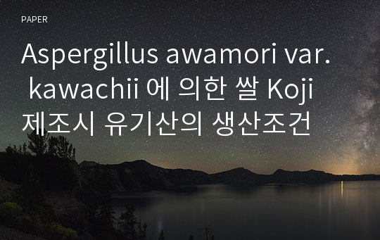 Aspergillus awamori var. kawachii 에 의한 쌀 Koji 제조시 유기산의 생산조건