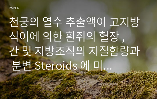 천궁의 열수 추출액이 고지방식이에 의한 흰쥐의 혈장 ,  간 및 지방조직의 지질함량과 분변 Steroids 에 미치는 영향