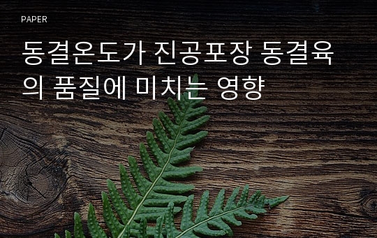 동결온도가 진공포장 동결육의 품질에 미치는 영향