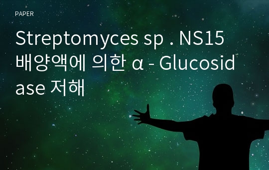Streptomyces sp . NS15 배양액에 의한 α - Glucosidase 저해