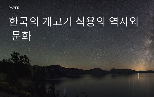 한국의 개고기 식용의 역사와 문화