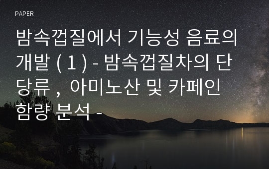 밤속껍질에서 기능성 음료의 개발 ( 1 ) - 밤속껍질차의 단당류 ,  아미노산 및 카페인 함량 분석 -