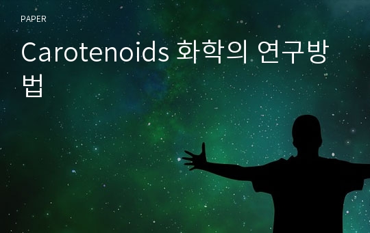 Carotenoids 화학의 연구방법