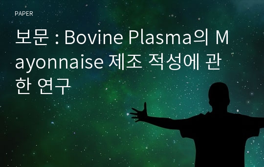 보문 : Bovine Plasma의 Mayonnaise 제조 적성에 관한 연구