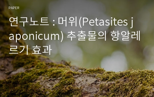연구노트 : 머위(Petasites japonicum) 추출물의 항알레르기 효과