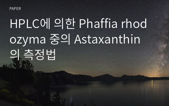 HPLC에 의한 Phaffia rhodozyma 중의 Astaxanthin의 측정법