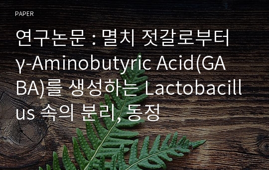연구논문 : 멸치 젓갈로부터 γ-Aminobutyric Acid(GABA)를 생성하는 Lactobacillus 속의 분리, 동정