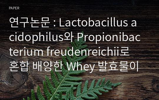 연구논문 : Lactobacillus acidophilus와 Propionibacterium freudenreichii로 혼합 배양한 Whey 발효물이 빵의 특성에 미치는 영향