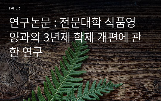 연구논문 : 전문대학 식품영양과의 3년제 학제 개편에 관한 연구