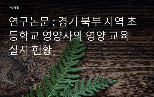 연구논문 : 경기 북부 지역 초등학교 영양사의 영양 교육 실시 현황