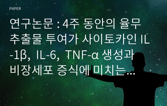 연구논문 : 4주 동안의 율무 추출물 투여가 사이토카인 IL-1β,  IL-6,  TNF-α 생성과 비장세포 증식에 미치는 영향