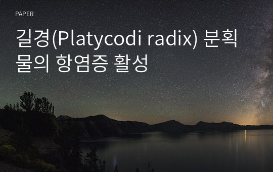 길경(Platycodi radix) 분획물의 항염증 활성