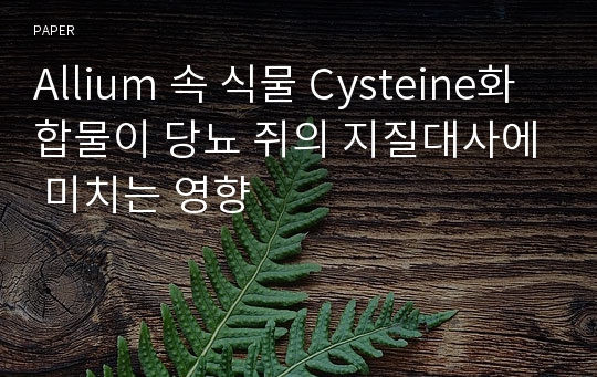 Allium 속 식물 Cysteine화합물이 당뇨 쥐의 지질대사에 미치는 영향