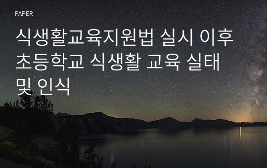 식생활교육지원법 실시 이후 초등학교 식생활 교육 실태 및 인식