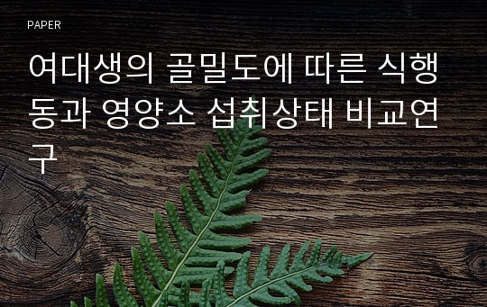 여대생의 골밀도에 따른 식행동과 영양소 섭취상태 비교연구