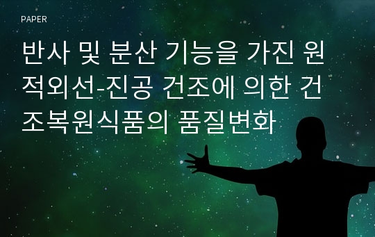 반사 및 분산 기능을 가진 원적외선-진공 건조에 의한 건조복원식품의 품질변화