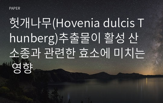 헛개나무(Hovenia dulcis Thunberg)추출물이 활성 산소종과 관련한 효소에 미치는 영향