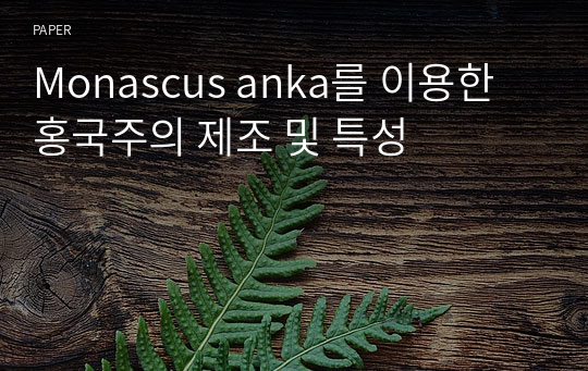 Monascus anka를 이용한 홍국주의 제조 및 특성