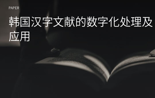 韩国汉字文献的数字化处理及应用