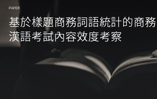 基於樣題商務詞語統計的商務漢語考試內容效度考察