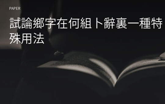 試論鄉字在何組卜辭裏一種特殊用法