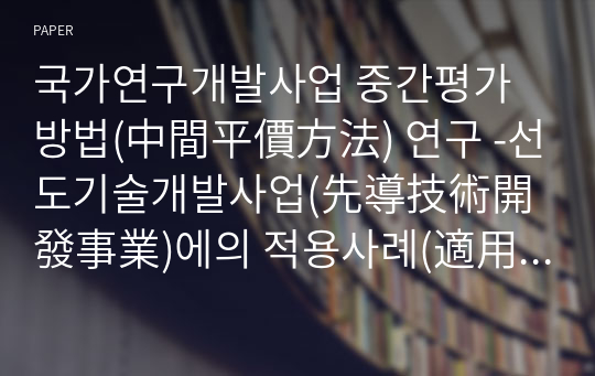 국가연구개발사업 중간평가방법(中間平價方法) 연구 -선도기술개발사업(先導技術開發事業)에의 적용사례(適用事例)-