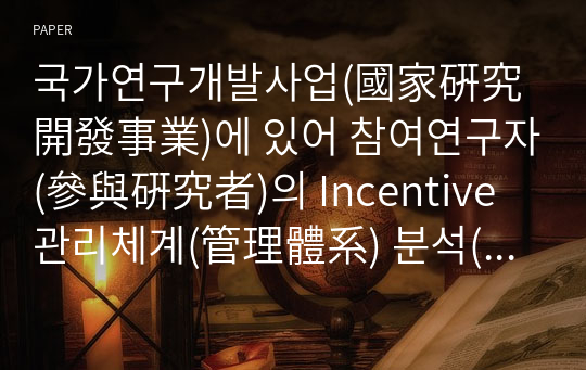 국가연구개발사업(國家硏究開發事業)에 있어 참여연구자(參與硏究者)의 Incentive 관리체계(管理體系) 분석(分析) -Principal-Agent Problem을 중심으로-