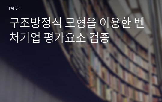 구조방정식 모형을 이용한 벤처기업 평가요소 검증