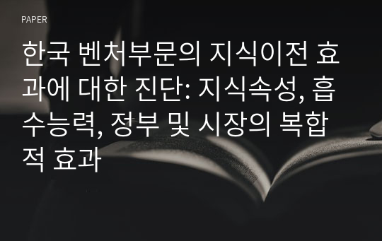 한국 벤처부문의 지식이전 효과에 대한 진단: 지식속성, 흡수능력, 정부 및 시장의 복합적 효과