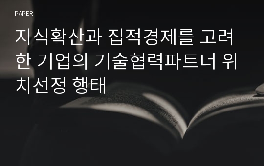 지식확산과 집적경제를 고려한 기업의 기술협력파트너 위치선정 행태